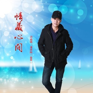 情藏心间 (男伴奏|伴奏)