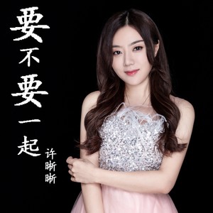 要不要一起 (伴奏1)