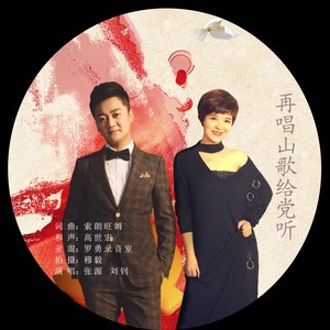 再唱山歌给党听