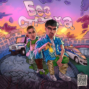 Без Страха (prod. by ANHYDONIA, KUTE, THIRDFEN|Explicit)