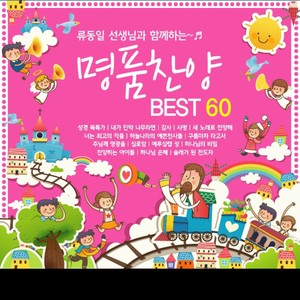 명품찬양 Best 60