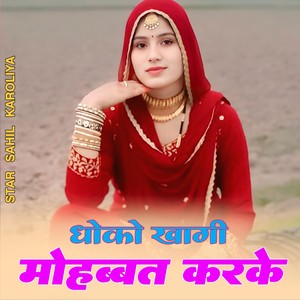 Star Sahil Karoliya - धोको खागी मोहब्बत करके