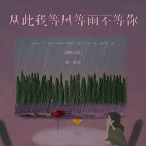 从此我等风等雨不等你-黄静美