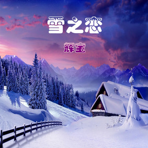 雪之恋