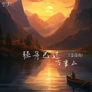 轻舟已过万重山
