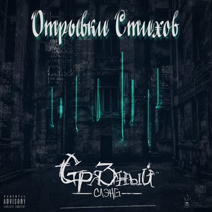 Отрывки стихов (Explicit)