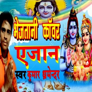 Bhejatani Kawar Ye Jaan (Bolbam Bhojpuri Song)