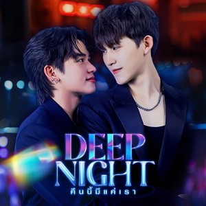 ตามใจ (From "Deepnight The Series คืนนี้มีแค่เรา")