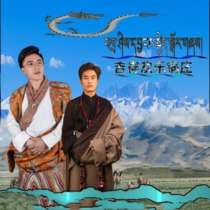 吉祥欢乐锅庄 (剪辑版)