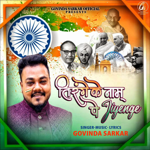 Tirange Ke Naam Pe Jiyenge