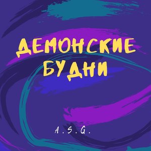 Демонские будни