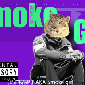 【玛曲姑娘】AKA Smoke girl封面