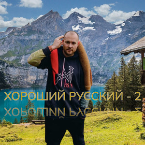 Поумерь пыл