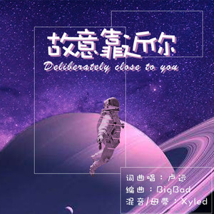 故意靠近你