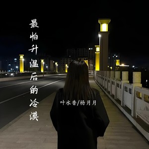 最怕升温后的冷漠