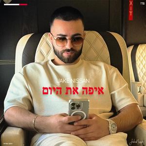 איפה את היום