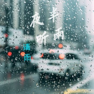夜半听雨