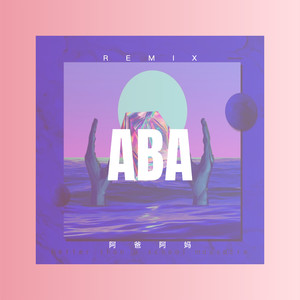 阿爸阿妈 (Remix)