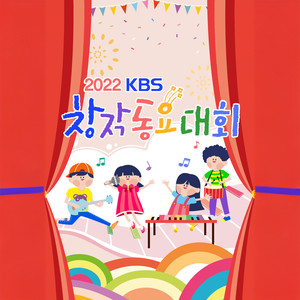 2022 KBS창작동요대회