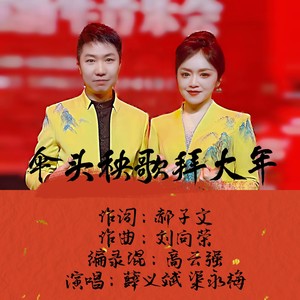 伞头秧歌拜大年