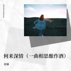 何来深情