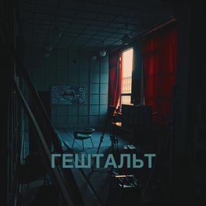 Гештальт