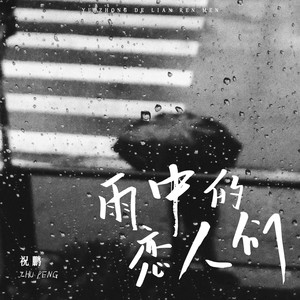雨中的恋人们-祝鹏