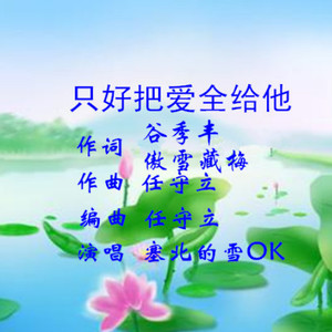 只好把爱全给他