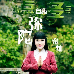 少点自我多点弥陀