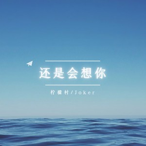 还是会想你-柠檬村