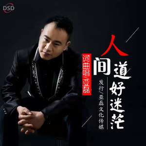 人间道好迷茫