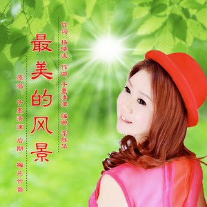最美的风景