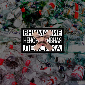 Похуй (Explicit)