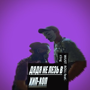 Дядя не лезь в хип-хоп (Explicit)