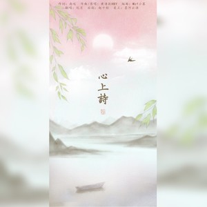 心上诗 (男生版)