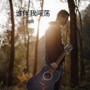 谁伴我闯荡