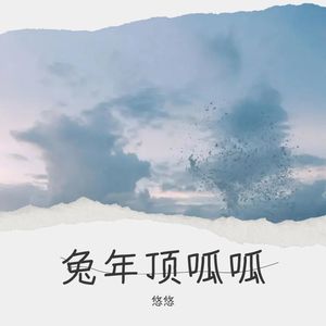 悠悠 - 一梦临川