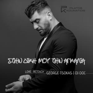Stin Diki Mou Tin Agkalia (feat. George Tsokas & Djdoc|Love ReTouch)