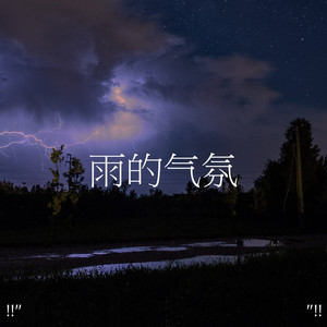 雷雨的声音入睡