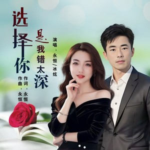 选择你是我错太深 (对唱版)