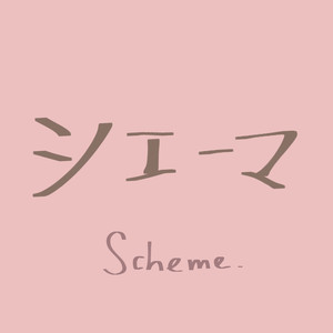 シェーマ/scheme