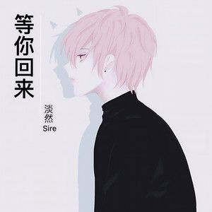 等你回来