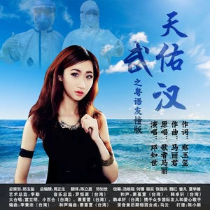 天佑武汉之粤语友情版 (粤语)