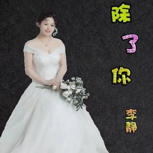 除了你 (Live)