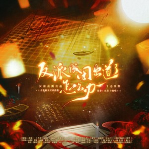 反派成团出道了怎么办 (伴奏)