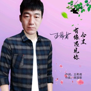 今生有缘遇见你