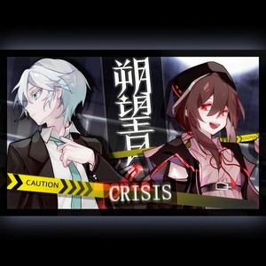 朔望月CRISIS (静夜社)
