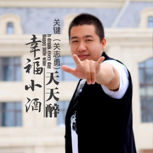 幸福小酒天天醉
