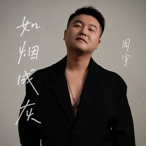 如烟成灰-周宇