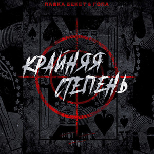 Крайняя степень (Explicit)